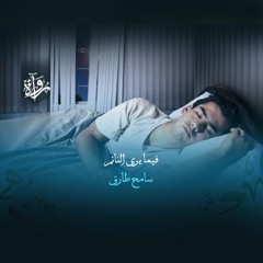 فيما يرى النائم - سامح طارق