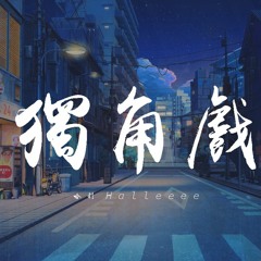 哈利Halleeee - 独角戏【動態歌詞/Lyrics Video】