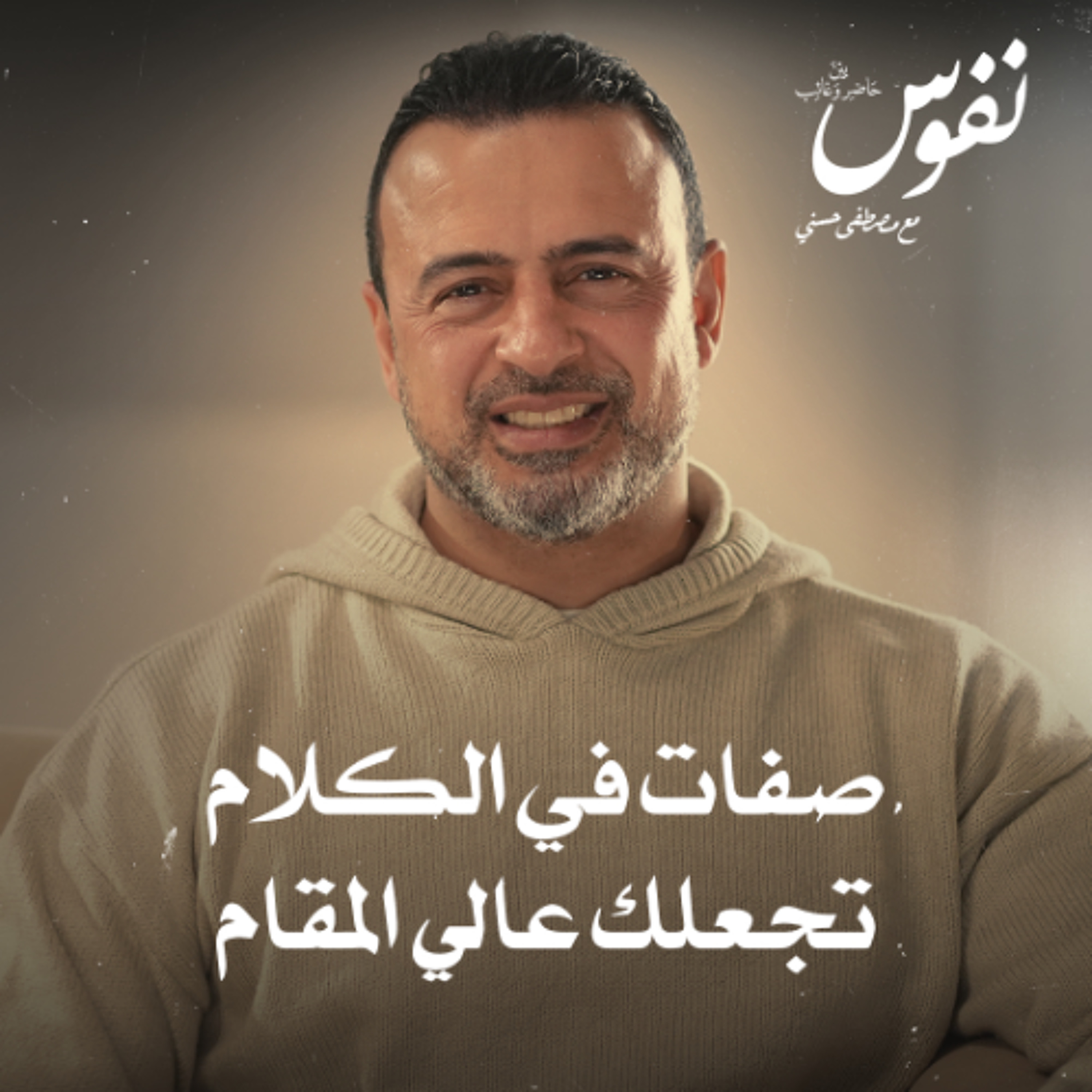 صفات في الكلام تجعلك عالي المقام - نفوس - مصطفى حسني