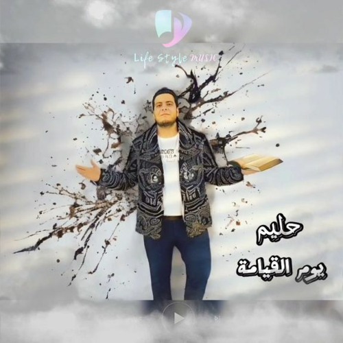 Halim / Youm Eleyama حليم / يوم القيامه