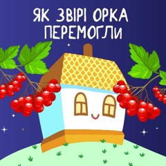 Як Звірі Орка Перемогли