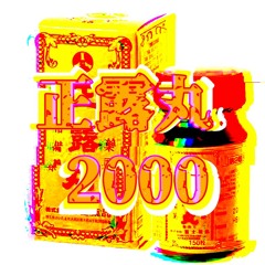 正露丸2000