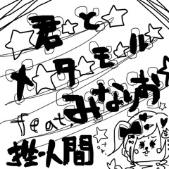 ☆君☆と☆メ☆タ☆モ☆る☆feat. みなりお（南 梨央奈）