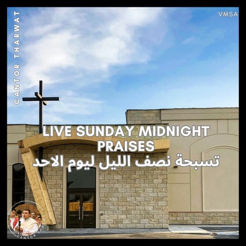 Sunday Tasbeha | Second Hoos and Marenouonh تسبحة الاحد | الهوس الثانى ومارين أوأونه