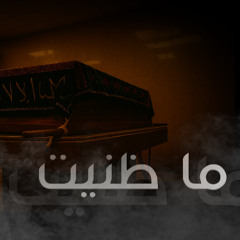 ما ظنيت || جاسم مكي | 2025