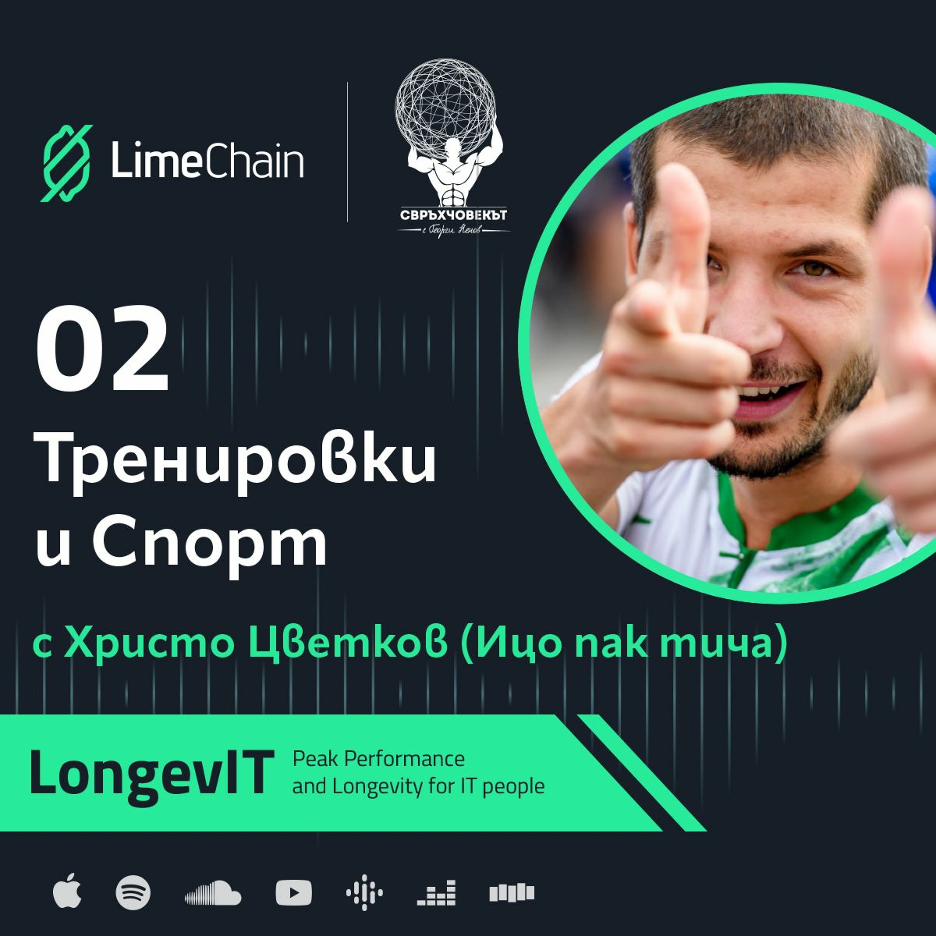 LongevIT | Тренировки и спорт с Ицо пак тича (Христо Цветков)