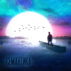 ZAPAL - Семантика