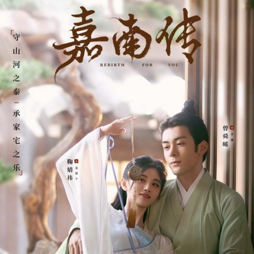 Never Part Again 莫离 (片头曲)-Ju Jingyi  鞠婧祎  Rebirth For You 嘉南传 OST