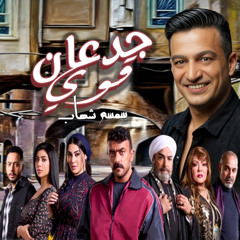 ged3n awy أغنية جدعان قوي ( اهداء مسلسل فهد البطل أحمد العوضي ) سمسم شهاب ولاد بلد