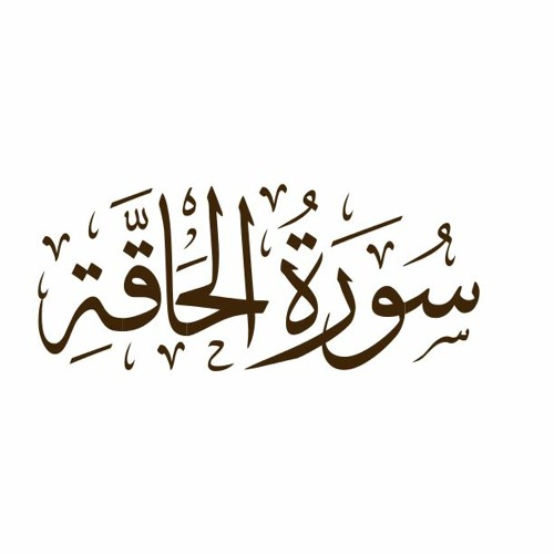 سورة الحاقة للقارئ اسلام صبحي