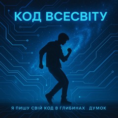 Код Всесвіту