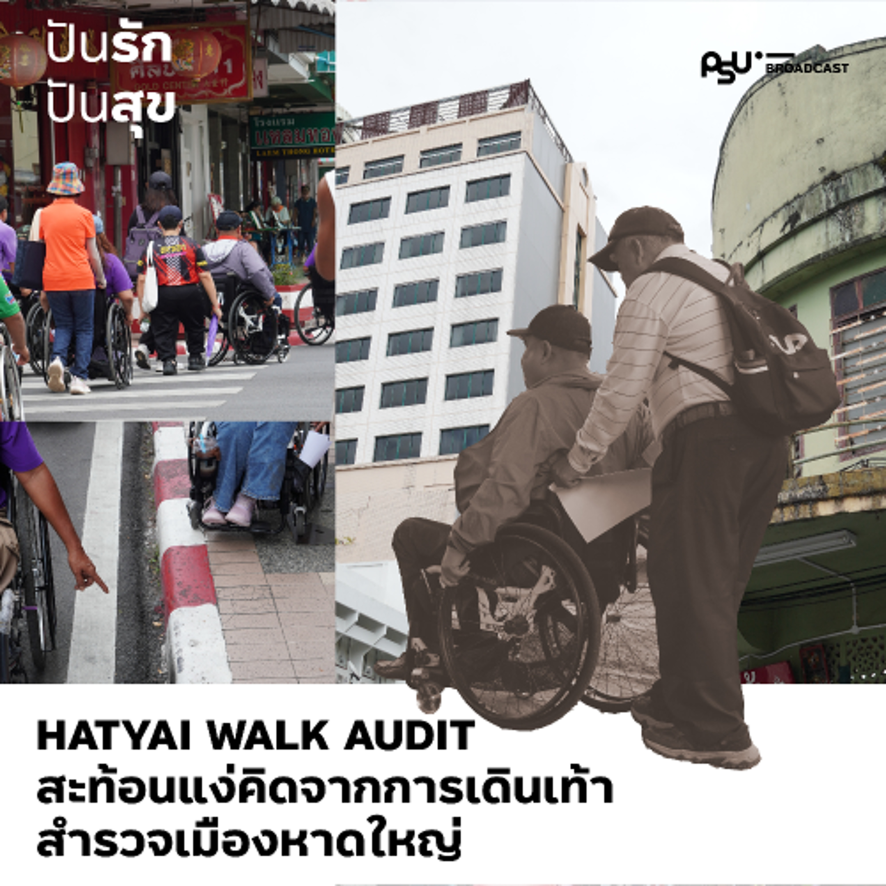 เกร็ดความคิดจากการเดินเมือง สำรวจทางเท้าเมืองหาดใหญ่ | ปันรักปันสุข episode artwork