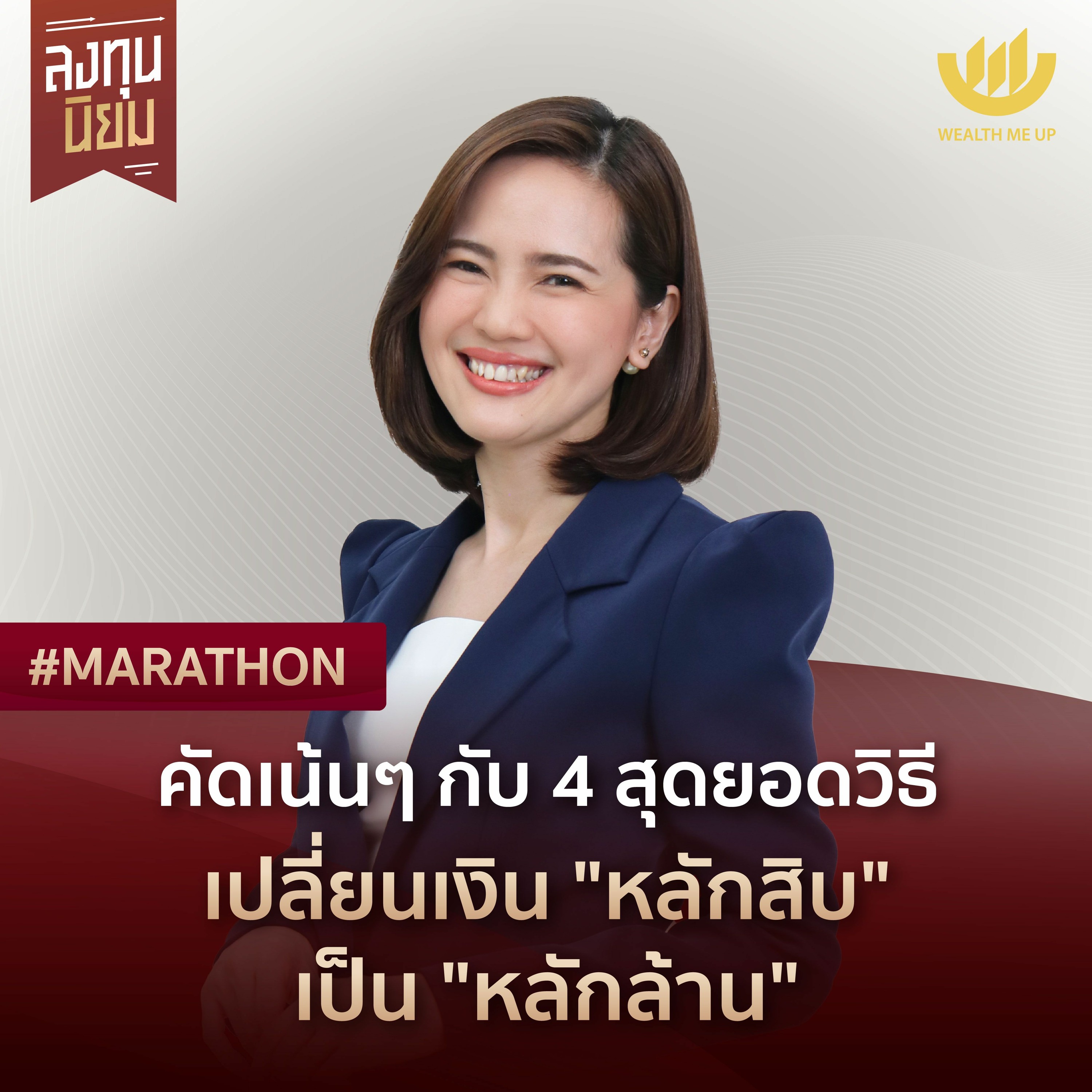 คัดเน้นๆ กับ 4 สุดยอดวิธี เปลี่ยนเงิน "หลักสิบ" เป็น "หลักล้าน" | #Marathon