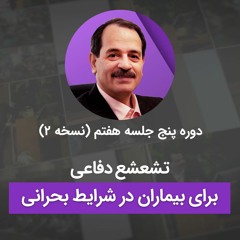 تشعشع دفاعی برای بیماران در شرایط بحرانی