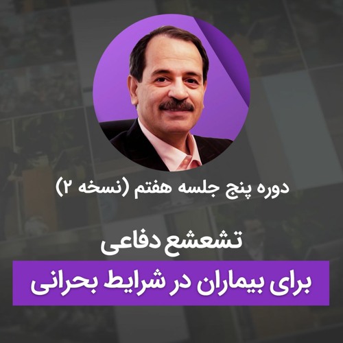 تشعشع دفاعی برای بیماران در شرایط بحرانی