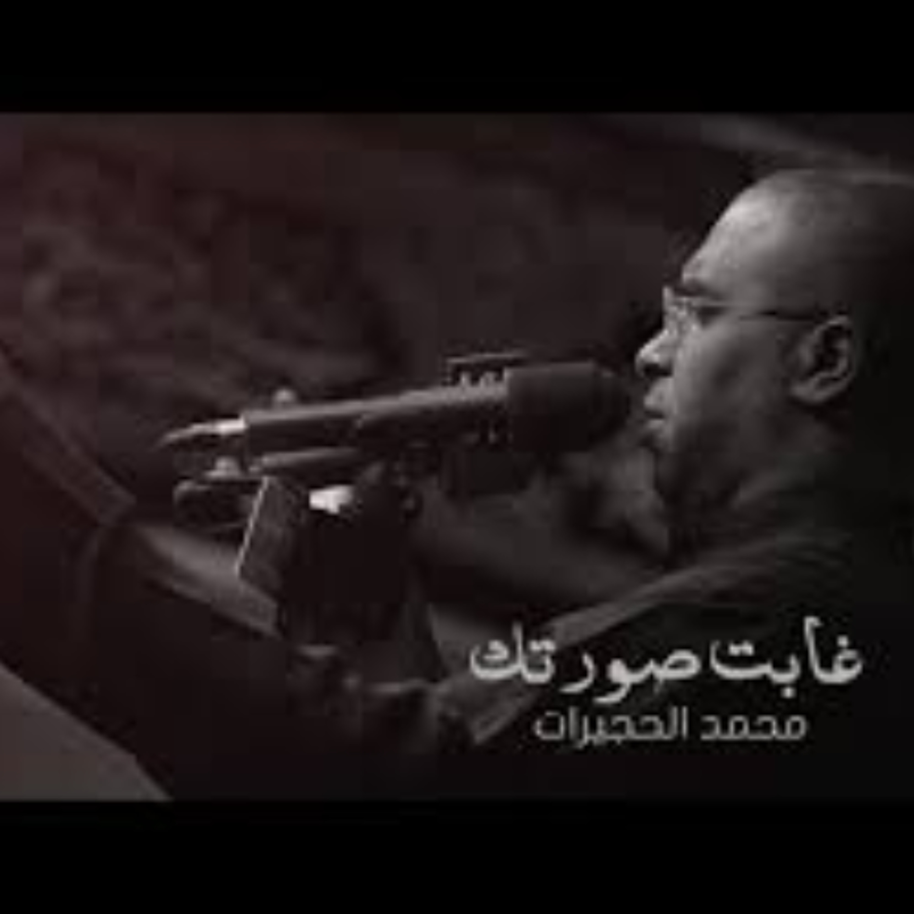 غابت صورتك - محمد الحجيرات - استشهاد الامام علي- 1438 هـ episode artwork
