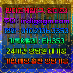 업계 1위 인디고게임【O!O. 2-1-3-6*3.3.5.3】홀덤 바둑이 슬롯 맞고 타사와 비교불가~~@@