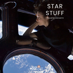 Starstuff เรื่องเล่าจากดวงดาว 2024 EP. 159: การผลัดเปลี่ยนลูกเรือของสถานีอวกาศนานาชาติ