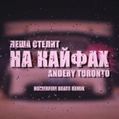 Лёша Стелит & Andrey Toronto - На кайфах (HOMERFIRE BEATS REMIX)