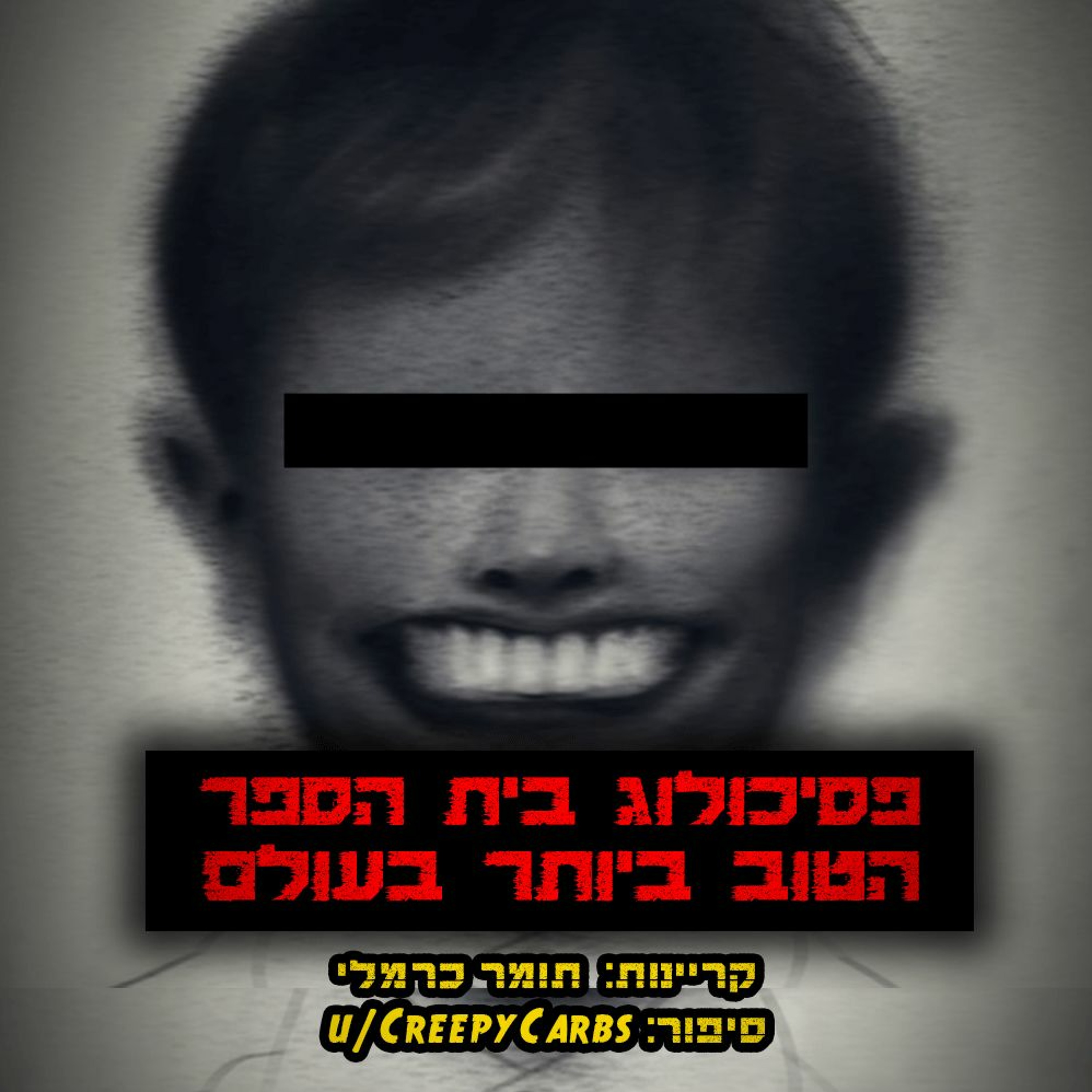 פודקאסט האימה של תומר כרמלי