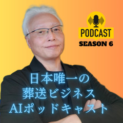 Podcast jFuneral S6 226 20250527 Chatbot問題