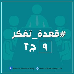 قعدة تفكر 9 - ج2 - كيف أضبط نيتي؟ وما هو الإخلاص؟ ومتى يقبل عملي؟ وهل النية تكفي؟