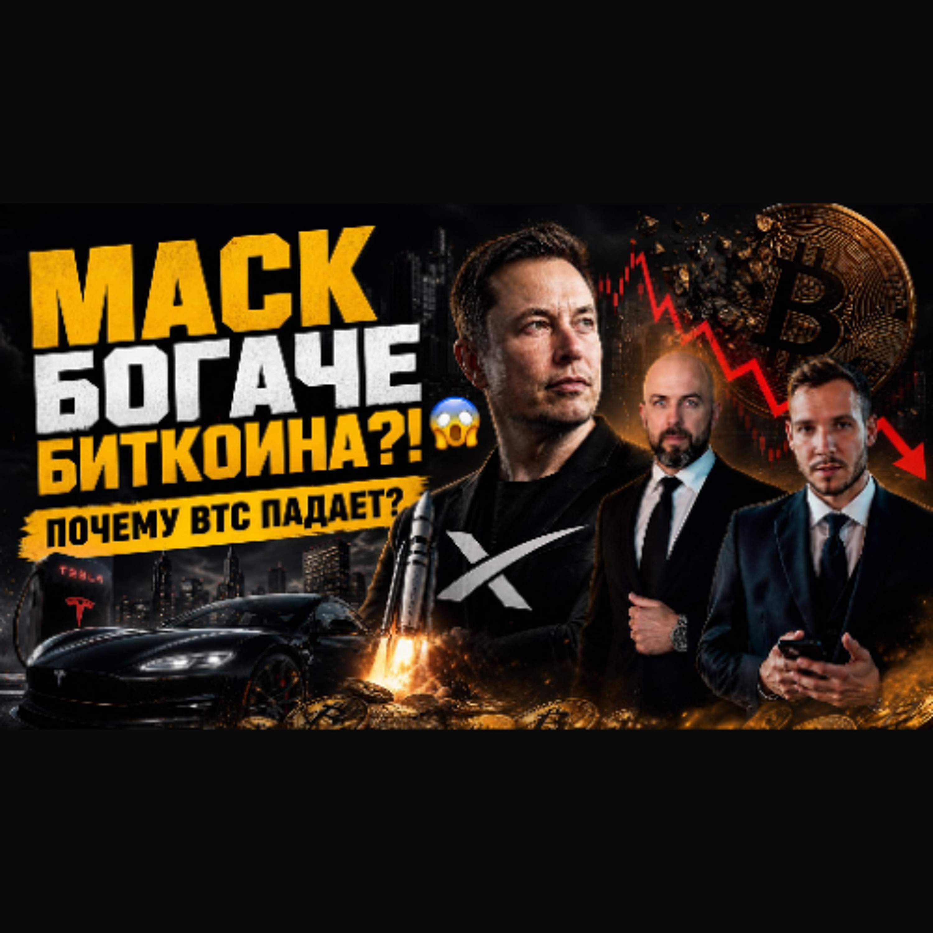 МАСК БОГАЧЕ БИТКОИНА?! 😱 ПОЧЕМУ BTC ПАДАЕТ ПОСЛЕ ФРС И ПРИ ЧЕМ ТУТ КВАНТОВЫЕ КОМПЬЮТЕРЫ