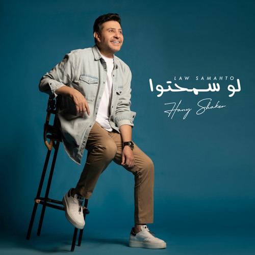 Hany Shaker Law Sama7to هاني شاكر لو سمحتوا