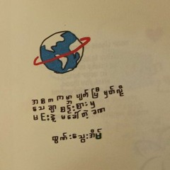လေးဖြူ_အလွမ်းများ