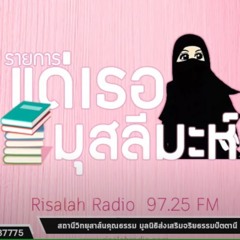ความหวังดีของรอมฎอน - #รายการแด่เธอมุสลีมะห์ โดย อ.รูก็อยยะฮฺ อับดุลเลาะห์