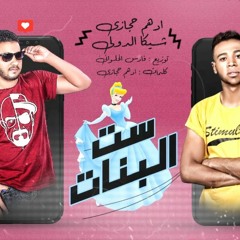 مهرجان ست البنات - ادهم حجازى و شيكا الدولى - كلمات ادهم حجازى - توزيع فارس الحلوانى