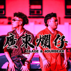Zaage炸鸡 / 四熊4OurBear - 本田烂仔 (銀製品Agprod Baile Funk Edit)