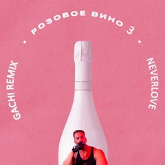 Neverlove-Розовое вино 3 ♂Gachi remix♂ (right version)
