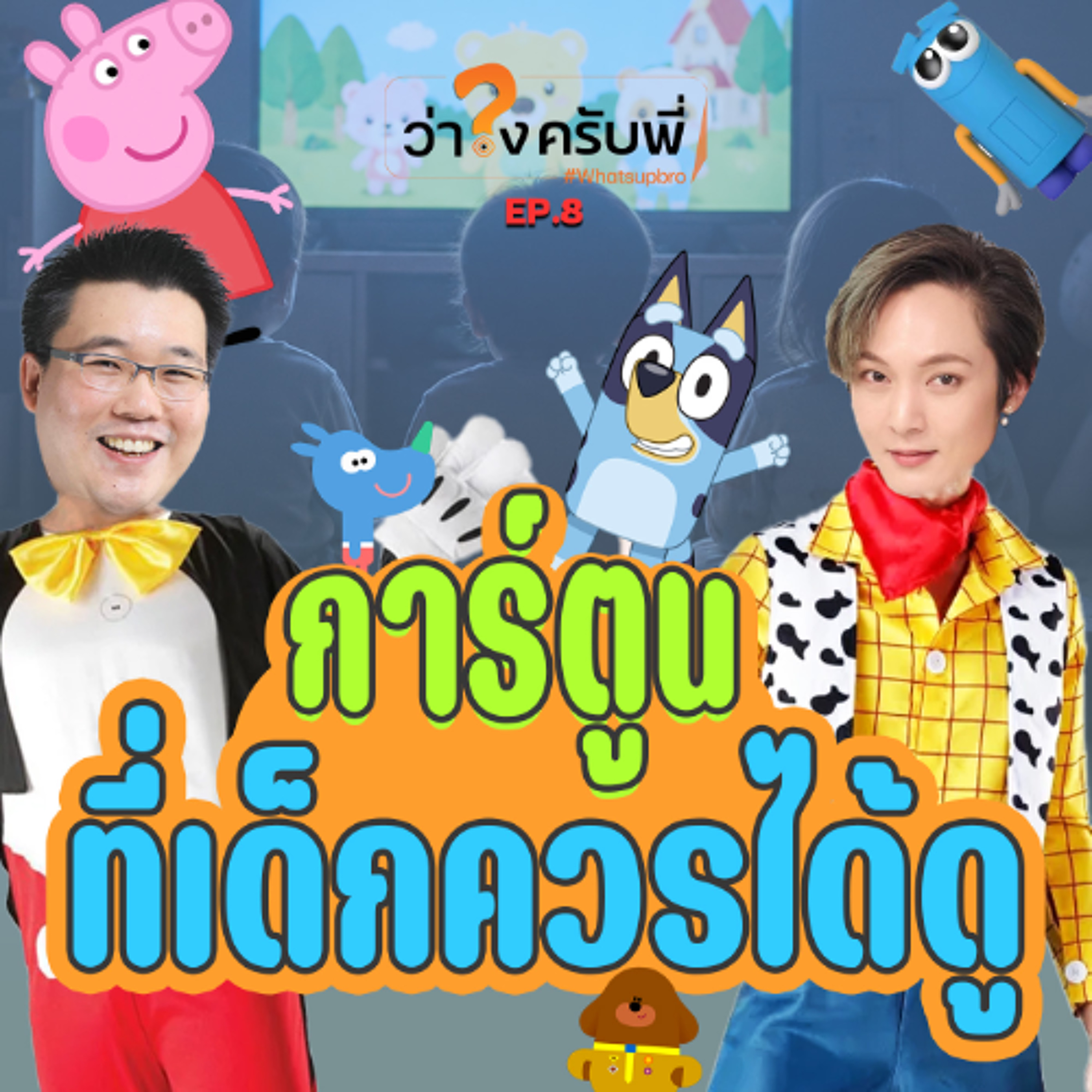 การ์ตูนให้เด็กดู เรื่องไหนดี เรื่องไหน DONT ..ว่าไงครับพี่ Podcast_EP.7 episode artwork