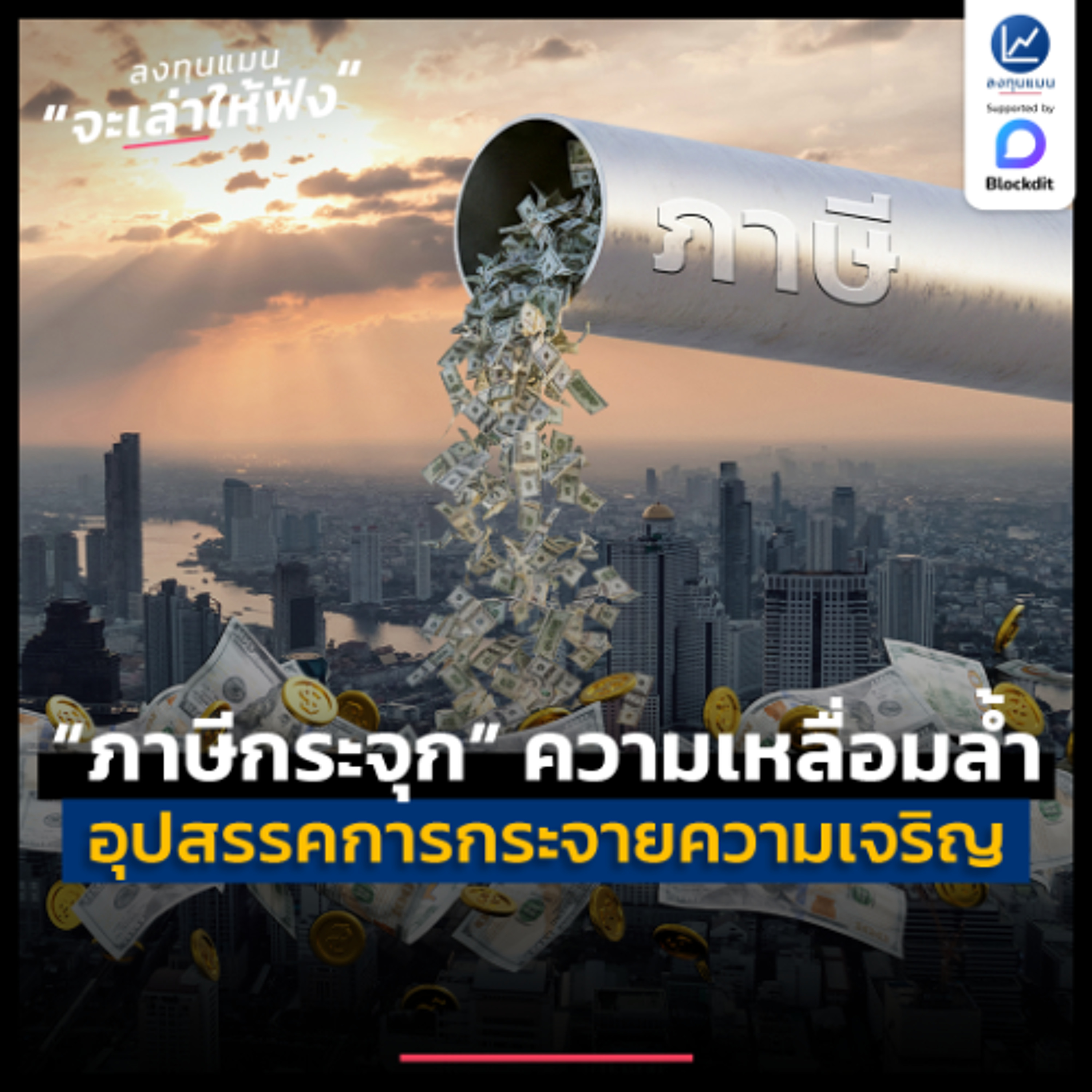 ภาษีกระจุก ความเหลื่อมล้ำที่เป็นอุปสรรค ของการกระจายความเจริญ | ลงทุนแมนจะเล่าให้ฟัง