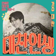 대찬 인생  Instrumental