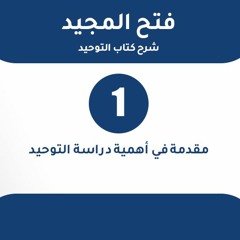 شرح فتح المجيد | 01 | مقدمة في أهمية دراسة التوحيد | د. بهاء سكران