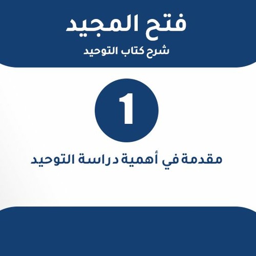 شرح فتح المجيد | 01 | مقدمة في أهمية دراسة التوحيد | د. بهاء سكران