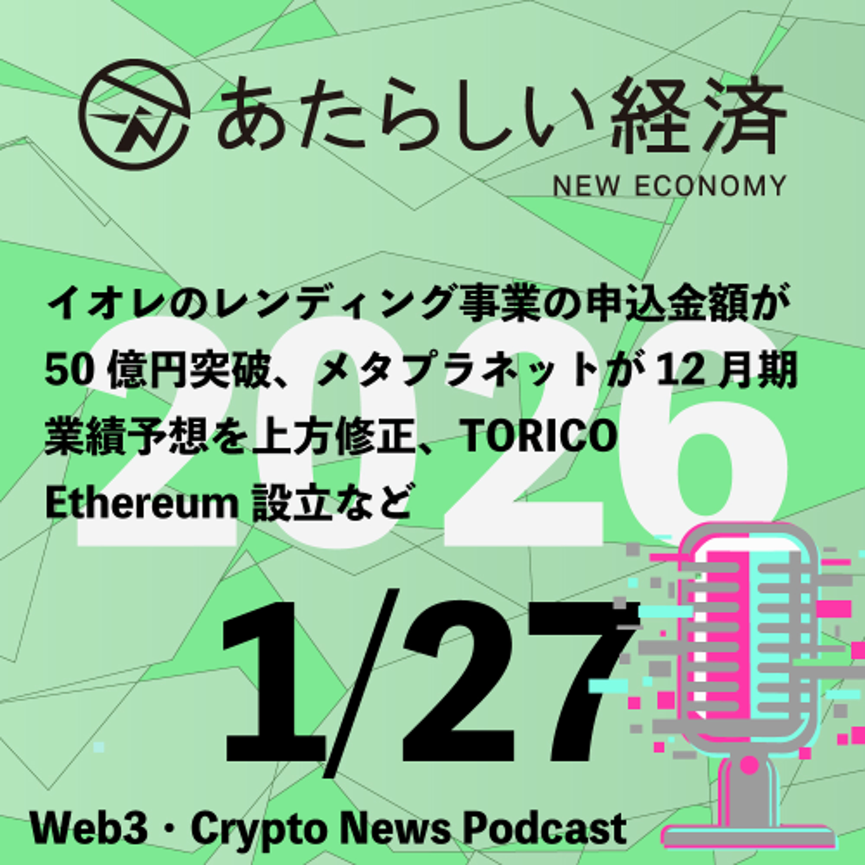 【1/27話題】イオレのレンディング事業の申込金額が50億円突破、メタプラネットが12月期業績予想を上方修正、TORICO Ethereum設立など（音声ニュース）