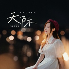 天际 (粤语版伴奏)