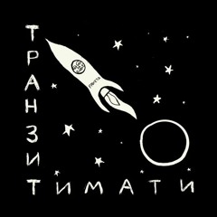 Тимати feat. ХАНЗА & OWEEK — Скандал [альбом «Транзит»]