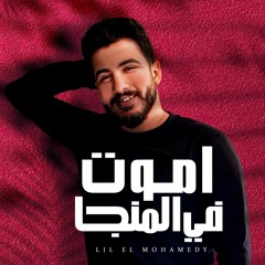 Lil Elmohamedy - Amot F Elmanga - ليل المحمدي اموت في المانجا