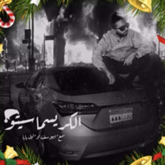 Abo El Anwar X Abyusif X Lil Baba - El Christmasito | ابو الانوار و ابيوسف و ليل بابا - الكريسماسيتو