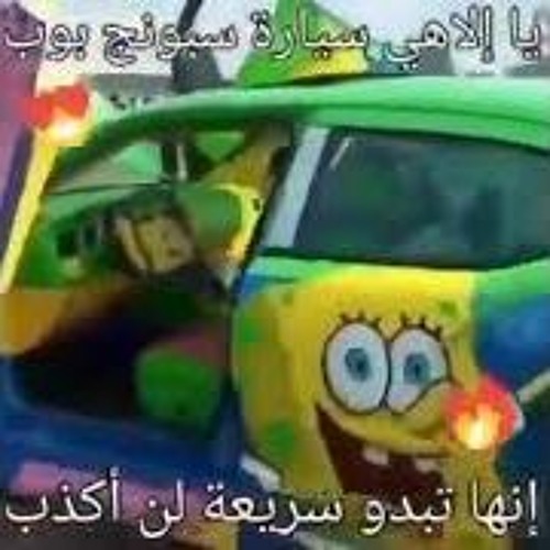 Stream انا سبونج بوب حمادة هلال Ana Spongebob Hamada Helal Arabic Song  YouTube type beat by blsdncrsd | Listen online for free on SoundCloud