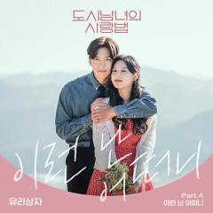 Yurisangja (유리상자) - 이런 난 어떠니 (Let Me Love You) (Lovestruck In The City - 도시남녀의 사랑법 OST Part 4)