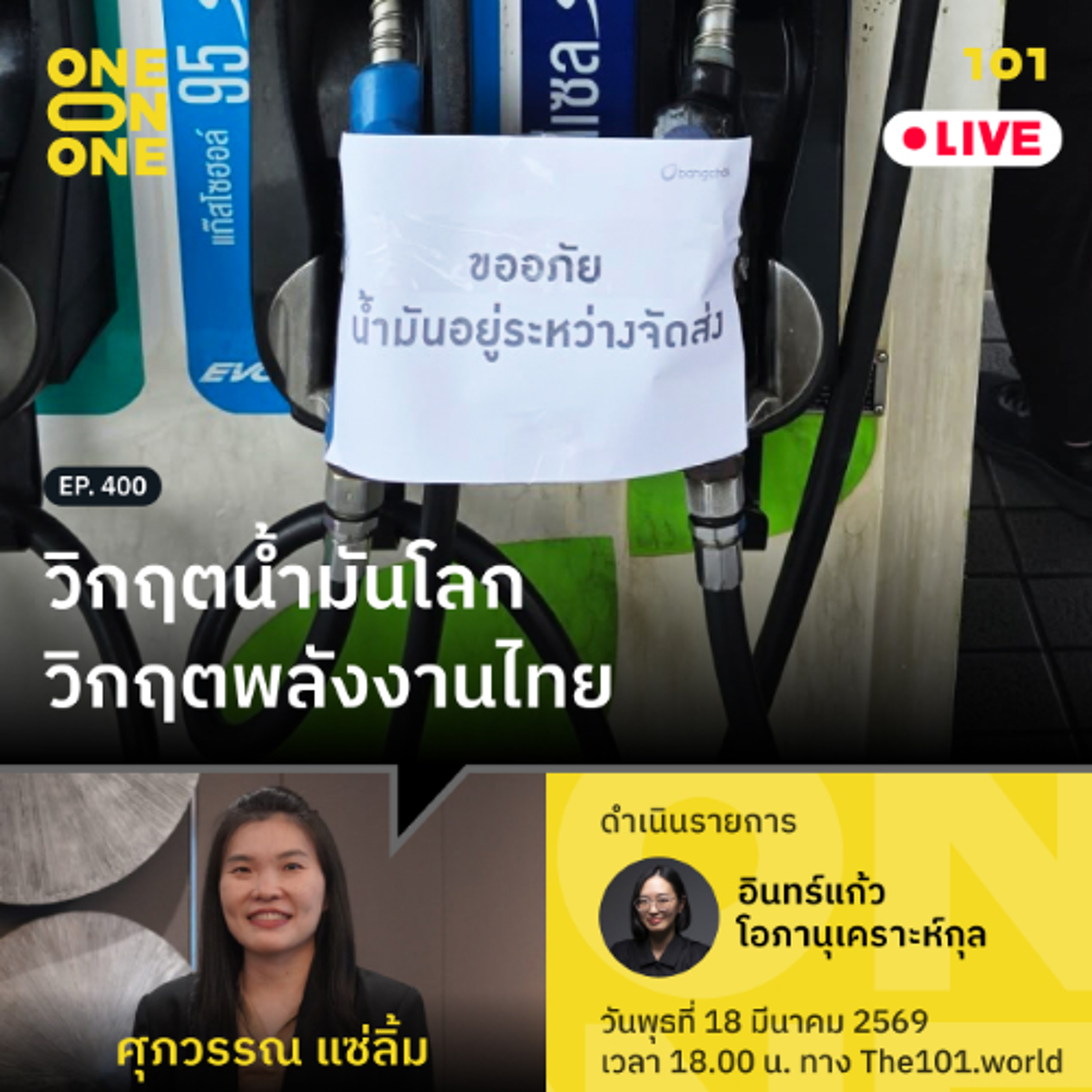 วิกฤตน้ำมันโลก วิกฤตพลังงานไทย | ศุภวรรณ แซ่ลิ้ม | 101 One-on-One EP.400