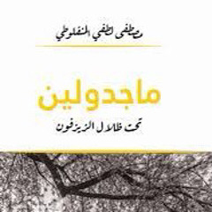 (٦٢ ) بروتس - تحت ظلال الزيزفون