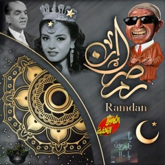 اغاني رمضان زمان بشكل جديد- رمضان 2022