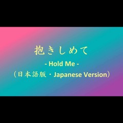 抱きしめて - Hold Me -（日本語版・Japanese Version ）